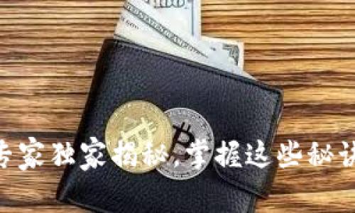 tpWallet使用专家独家揭秘，掌握这些秘诀，让你轻松上手