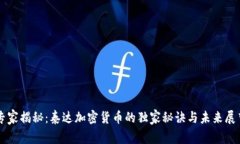 专家揭秘：泰达加密货币的独家秘诀与未来展望