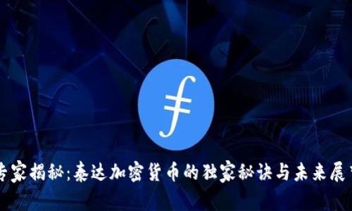 专家揭秘：泰达加密货币的独家秘诀与未来展望