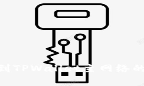 币安提现ETH到TPWallet主网络的专家独家秘诀