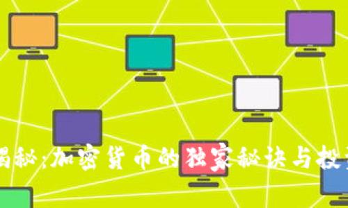 专家揭秘：加密货币的独家秘诀与投资指南