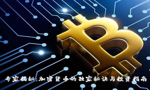 专家揭秘：加密货币的独家秘诀与投资指南
