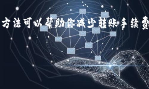 关于tpWallet往外转币是否需要手续费的问题，答案是：是的，tpWallet在转币时通常会收取一定的手续费。不过，具体的手续费金额可能会因转账的币种、转账的金额以及网络拥堵情况而有所不同。

手续费的计算方式

首先，让我们来了解一下tpWallet的手续费是如何计算的。一般来说，手续费是基于区块链网络的交易费用。也就是说，当你在tpWallet上进行转账时，需要支付的手续费主要是给矿工的，矿工们通过这个费用来优先处理你的交易。

此外，tpWallet自身也可能会收取一定的手续费。在某些情况下，平台可能会为了保证用户体验和服务质量而设置固定的手续费标准。例如，如果你转账的是ERC20代币，手续费可能会比转账比特币更高，因为以太坊的网络费用较为复杂。

如何查看手续费

在tpWallet进行转账时，你可以在发起转账之前查看手续费的具体金额。在填写转账信息后，通常会有提示显示需要支付的手续费金额。这一步骤很重要，可以让你在实际转账前，清楚地知道自己需要支付多少费用。

手续费的影响因素

那么，有哪些因素会影响手续费的高低呢？我们来看看：

ul
    listrong转账的币种：/strong不同币种的转账手续费有所不同。例如，比特币和以太坊的手续费就常常存在较大差异。/li
    listrong网络拥堵情况：/strong如果某个链的网络处于高峰期，往往手续费会有所上升，因为矿工会优先处理更高费用的交易。/li
    listrong转账金额：/strong在某些平台上，转账金额较小的交易可能会被收取比例更高的手续费。/li
/ul

如何减少手续费

如果你觉得手续费太高，当然可以考虑一些减少手续费的方法。这里有几个小建议：

ul
    listrong选择合适的转账时间：/strong避开网络拥堵的时段，通常在周末或交易淡季时转账手续费会相对较低。/li
    listrong使用更低手续费的币种：/strong如果你有多个币种，可以考虑使用手续费较低的币种进行转账。/li
    listrong使用手续费折扣优惠：/strong一些平台可能会在特定时段提供手续费折扣活动，关注这些活动可能会为你省下一笔费用。/li
/ul

总结

总的来说，tpWallet在转币时是需要支付手续费的，具体金额因多种因素而异。在转账前一定要确认手续费，以免影响你的资金流动。同时，也有一些方法可以帮助你减少转账手续费，希望这些小技巧能对你有所帮助。说真的，了解这些费用可以让你的数字货币操作更为顺畅，省下来的每一分钱，都能在你未来的交易中发挥作用。

tpWallet, 转币手续费, 数字货币转账/guanjianci
tpWallet转币手续费揭秘：专家独家秘诀让你省钱