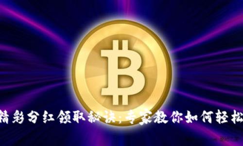 tpWallet精彩分红领取秘诀：专家教你如何轻松拿到收益！