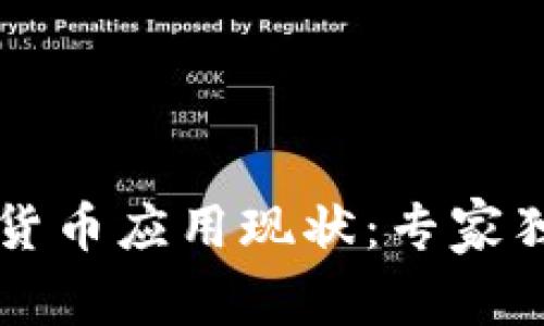 乌克兰加密货币应用现状：专家独家揭秘秘诀
