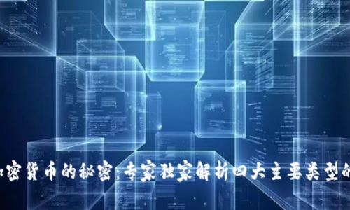 揭示加密货币的秘密：专家独家解析四大主要类型的区别！