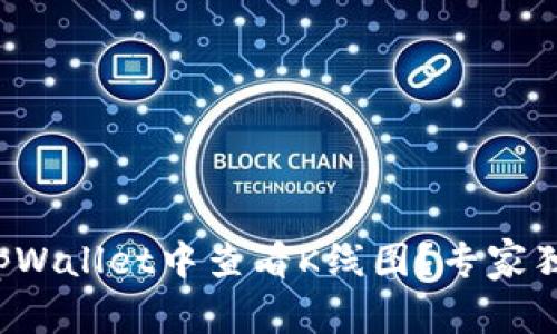 如何在tpWallet中查看K线图？专家独家揭秘！