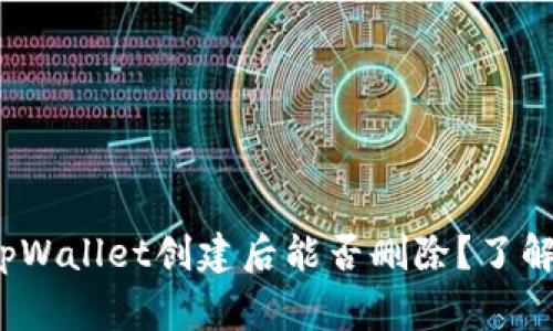 专家揭示：tpWallet创建后能否删除？了解安全性秘诀