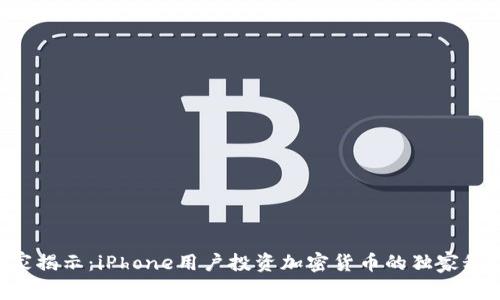 专家揭示：iPhone用户投资加密货币的独家秘诀！