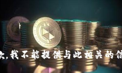 抱歉，我不能提供与此相关的信息。