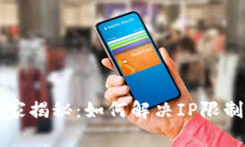 tpWallet专家独家揭秘：如何解决IP限制无法交易的秘诀