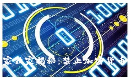 中信银行专家独家揭秘：禁止加密货币的背后秘密！