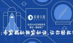 香港加密货币推广：专家揭秘独家秘诀，让你轻