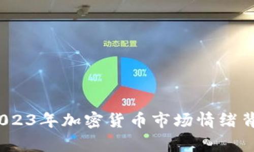 专家独家揭秘：2023年加密货币市场情绪背后的秘密与趋势