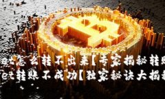 tpWallet怎么转不出来？专家揭秘转账秘密！tpWal