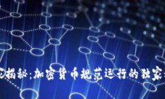 专家揭秘：加密货币规范运行的独家秘诀