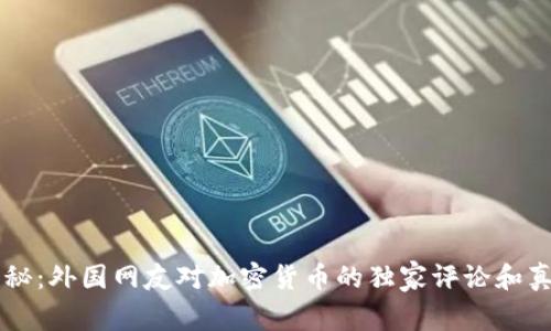 专家揭秘：外国网友对加密货币的独家评论和真实看法