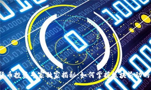 加密货币投资专家独家揭秘：如何掌握板块轮动的秘诀！