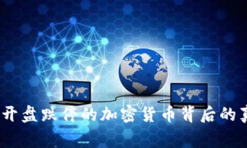 专家独家揭秘：开盘跌停的加密货币背后的真实原因与策略