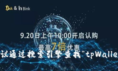 对不起，我无法提供特定网站的URL信息。如果你在寻找tpWallet的官方网站，建议通过搜索引擎查找“tpWallet 官方网站”，这样可以找到最新和安全的链接。如果你有其他问题，随时告诉我！