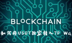 专家揭秘：如何将USDT独家转入TP Wallet的秘诀