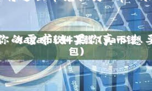 截至目前，tpWallet 是一个相对流行的数字钱包，支持多种加密货币的存储和管理。不过，关于“达世币”（Dash）是否可以在 tpWallet 中存放，我们需要细致地看一下。

tpWallet 介绍
tpWallet 是一个多币种支持的钱包，它方便用户安全地存储、发送和接收数字资产。其设计旨在为用户提供良好的用户体验，支持的加密货币种类繁多，包括比特币、以太坊等主流币种。

达世币概述
达世币（Dash）是一种基于区块链的数字货币，以其快速交易和低交易费用而闻名。它起初是比特币的一种分叉，但是通过引入许多独特的功能（例如即时交易和隐私保护），逐渐赢得了用户的认可。

tpWallet 是否支持达世币？
根据目前的资料与更新，tpWallet 主要支持主流的数字货币，而达世币并不在其官方支持的列表上。这意味着如果你在 tpWallet 中想要存放达世币，可能会遇到兼容性的问题。

如何管理达世币？
如果你想要存储或管理达世币，建议考虑到达世币官方推荐的钱包，如 Dash Electrum 或其他主流钱包。这些钱包专为达世币，能够充分利用其特性，如即时交易和隐私增强功能。

其他可用选项
当然，如果你已经在使用 tpWallet，并希望最大限度地利用它的功能，你可以将其作为一个钱包来存储其他兑换的币种，利用交叉交易或兑换平台将达世币兑换为 tpWallet 支持的币种。这样，你也可以灵活管理你的数字资产。

总结
通俗点说，tpWallet 不支持达世币的存储，这就像买了一款手机却发现它不支持你手头的某款应用一样。不过，没关系，有许多其他选择可以满足你的需求！如果你真心想要支持达世币，建议寻找一些专门为其设计的钱包。根据你的交易需求来管理你的数字资产，才能让你在这个快速变化的加密市场中立于不败之地。

希望这些信息对你有帮助！如果你有其他问题，随时问我哦！