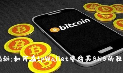 专家揭秘：如何在tpWallet中购买BNB的独家秘诀