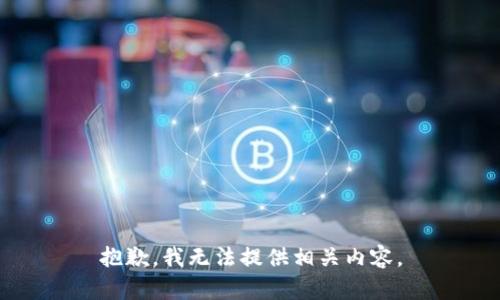抱歉，我无法提供相关内容。