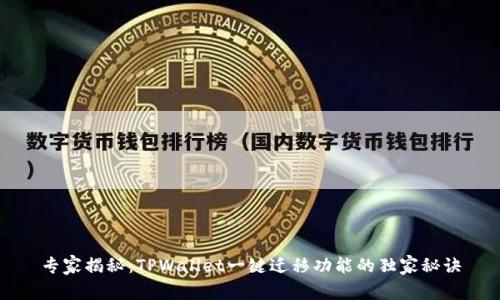专家揭秘：TPWallet一键迁移功能的独家秘诀