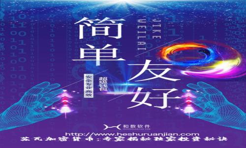 苏瓦加密货币：专家揭秘独家投资秘诀