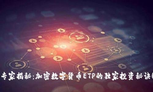 专家揭秘：加密数字货币ETP的独家投资秘诀！