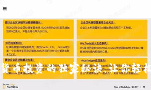 专家揭秘：加密货币投资的独家秘诀，让你轻松赚取丰厚收益！