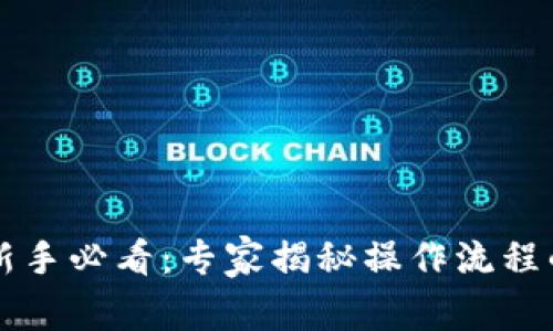 tpWallet新手必看：专家揭秘操作流程的独家秘诀