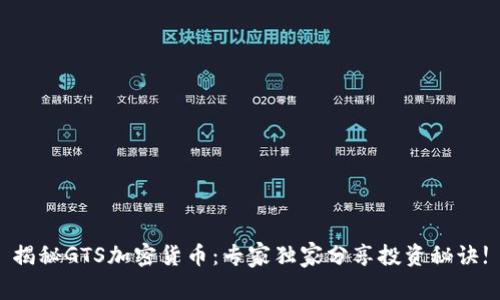 揭秘GTS加密货币：专家独家分享投资秘诀!