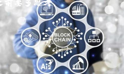 加密货币存放安全性的专家独家秘诀，你绝不能错过！

加密货币安全, 加密钱包, 投资策略/guanjianci

引言
你可能在想，加密货币到底放在哪里才是最安全的呢？说真的，这可是一个值得深入探讨的话题！毕竟，随着越来越多的人进入加密货币领域，安全问题也变得愈发重要。就算你技术再好，若是不注意安全，可能就会血本无归。本文将为你揭秘一些“专家级”的独家秘诀，带你走进一个更安全的加密货币存放世界。

理解加密货币的基础
首先，在我们深入讨论安全措施之前，先来了解一下什么是加密货币。简单来说，加密货币是基于区块链技术的一种数字货币，没有实体形式，完全依靠密码学来确保交易的安全性与匿名性。比特币、以太坊等都是其中的一部分。

你可能会问，为什么我们需要关心加密货币的存放？简单回答就是——黑客攻击、诈骗、以及市场波动，这些都是我们必须面对的风险。但是别急，接下来我们会详细探讨如何避免这些风险。

选择合适的钱包
在存放加密货币时，一个安全的钱包是必不可少的。那么，有哪些选择呢？主要有热钱包和冷钱包两种类型。

热钱包：热钱包是联网的钱包，通常用来频繁交易，比如在交易所或移动应用中。这种钱包的优势是使用方便，适合日常交易；但相对而言，安全性较低，容易受到黑客攻击。

冷钱包：冷钱包则是完全离线的钱包，比如硬件钱包（像Ledger和Trezor），或者纸钱包。这类钱包安全性高，不容易被黑客攻击。不少专家表示，如果你打算长期持有某种加密货币，冷钱包绝对是一个好选择。

设置双重认证
说到安全，双重认证（2FA）可以说是必不可少的措施之一。它能为你的账户提供额外的保护层。当你登录你的加密钱包或交易平台时，除了输入密码外，还需要通过手机验证，这就大大增加了账户被盗的难度。

认真的说，尽量把所有能设置双重认证的操作都设置上，哪怕是看似不重要的平台，比如你的电子邮件账户。一旦你的邮箱被黑客攻破，游戏就结束了！

小心网络钓鱼
网络钓鱼就是最讨厌的存在了！这些骗子会伪装成合法网站，诱骗你输入钱包的信息。比如，假如你在某个不明链接上登录了你的钱包，那可能就会把你的资产全都送给别人。

为了抵御这类攻击，最好的办法就是直接在浏览器中输入网址，不要随便点击邮件或社交媒体上的链接。此外，定期检查你的账户，如果发现有什么异常，一定要立即采取措施！

定期更新软件
每个钱包和交易平台都会有定期的安全更新，这是为了修复已知漏洞。因此，别忘了定期更新你的加密钱包和应用！虽然这可能看起来像个小问题，但更新的那些安全补丁可是真的能保护你资产的“盾牌”。

备份你的钱包
有人说过，人生就像一个比特币钱包，建议你多备份几个。你的钱包地址和私钥一旦丢失，那你就再也没有办法找回你的资产了！

建议定期对你的冷钱包进行备份，并用安全的方式（比如保存在安全的地方或加密存储）保存好。如果条件允许，可以考虑多个备份地点，做好“防火墙”。

分散投资风险
很多投资者一开始可能热衷于投资某一种加密货币，但其实分散投资风险是个不错的策略。你可以考虑将资金分配到不同的数字货币中，这样即使某一种货币出现大幅下跌，整体损失也会相对降低。

当然了，选择哪些货币进行投资也是有学问的。还得不断关注市场动态，这样才能更好地把握时机。

注意市场波动
区块链的市场波动非常大，价格浮动惊人。很多人一开始看重的是暴利，但其实这样的投资比较容易让人心态失衡，甚至逃入“割韭菜”的深渊。所以，保持一颗冷静的心态，不要因为短期的市场波动而随意买卖。

加入加密社区
时代在发展，加密货币这块领域的知识也在不断更新。作为投资者，保持学习的新鲜感是至关重要的。加入一些加密货币相关的论坛或社交网络群体，不仅能获取到最新的行业新闻，也能得到更多专家的建议和分享。

在这些社区里，你还会遇到不少志同道合的人，大家一起讨论、研究，互换经验，真的是受益无限啊！

总结
总的来说，加密货币的安全存放并不是一件简单的事情，但只要你遵循以上提到的几个实用建议，就能大大降低风险。记住，安全第一，投资之前要多思考。

希望这些“专家级”的独家秘笈能够给你带来帮助，让你的投资旅程更加顺畅和安全！

免责声明
本文仅供参考，并不构成任何投资建议，请在投资决定上多做功课，谨慎操作。