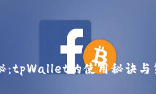 专家独家揭秘：tpWallet的使用秘诀与货币管理技巧