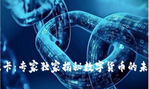 解密波卡：专家独家揭秘数字货币的未来秘诀