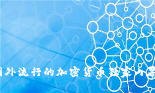 专家揭秘：国外流行的加密货币独家内幕与投资秘诀