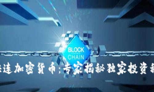 区快连加密货币：专家揭秘独家投资秘诀！