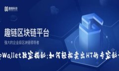 tpWallet独家揭秘：如何轻松卖出HT的专家秘诀