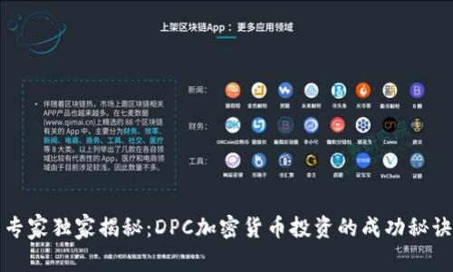 专家独家揭秘：DPC加密货币投资的成功秘诀