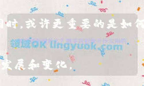 加密货币是否应当被禁止使用，这个话题可谓是一石激起千层浪，引发了广泛的讨论和争议。为了更好地剖析这个复杂的议题，我们可以从多个角度进行探讨。以下是详细的分析。

一、加密货币的起源与发展
加密货币诞生于2009年，随着比特币的出现，开启了一个全新的数字货币时代。其技术背后的区块链，凭借去中心化、不可篡改的特性，迅速引起各界的关注。从最初的一个小众项目，发展到如今的市场总值数万亿美元，加密货币的崛起似乎势不可挡。

二、加密货币的优点
首先，咱们得认识到，加密货币有着不少优点。说真的，去中心化的特点让很多人感到自由和安心。比如，它能让你在没有中介的情况下进行交易，这样交易成本就低了很多，复杂的手续也省去啦。
其次，加密货币的透明性也是值得一提的。区块链技术让每一笔交易都可以被追踪，虽然它保护了用户的隐私，但同时又保证了系统的透明和安全。
再者，对于一些地区，尤其是金融服务不足的国家或地区，加密货币提供了一种新的金融解决方案。比如，许多人因为没有银行账户而无法享受现代金融服务，而加密货币的普及正好可以解决这个问题。

三、加密货币的缺点
当然，加密货币并不是完美无瑕的，缺点同样显而易见。首先，波动性十足。你可以想象一下，今天买入的比特币明天就可能血亏20%，这种投资风险可真让人心慌。
其次，加密货币的匿名性也让很多不法分子有机可乘，毒品交易、洗钱等犯罪活动与之息息相关。这样的情况自然让很多国家和社群对加密货币持有反对态度。

四、各国的政策现状
不同国家对加密货币的态度截然不同。一部分国家如美国和日本等，选择了积极监管的路线，接受加密货币的存在，同时建立一定的法律框架。然而，另一些国家，如中国与印度，则采取了相对更为保守的态度，限制甚至禁止加密货币的使用。这些政策的背后，既有经济因素，也有政治考量。

五、支持与反对的声音
在持反对态度的人看来，禁止加密货币可以减少相关的金融风险，防止资本外流。而支持者则认为，这样的做法会扼杀创新，失去数字经济发展的大好机会。你只能说，这两边的逻辑各有千秋，就看你站在哪一边了。

六、未来的发展方向
未来的加密货币市场可能会变得更加成熟。一方面，各国的监管政策或许会更加明确，借此促进市场的健康发展；另一方面，随着技术的不断革新，加密货币可能会与传统金融系统更加融合，形成一个互联互通的金融生态。

七、结论：加密货币到底该不该禁止？
总而言之，加密货币是否应当被禁止这个问题没有简单的答案。既有支持的声音，也有反对的观点。在考虑到其复杂性和多面性的同时，或许更重要的是如何找到一个合适的监管方式，让优势最大化，劣势最小化。
未来，我们期待一个更加理性、成熟的加密货币市场，同时也希望各国政府能够在技术发展与社会稳定之间找到一个平衡点。 

结尾希望能引发更多的思考，毕竟这个话题触及到我们未来的金融生态和生活方式。希望大家能保持开放的心态，关注这一领域的发展和变化。