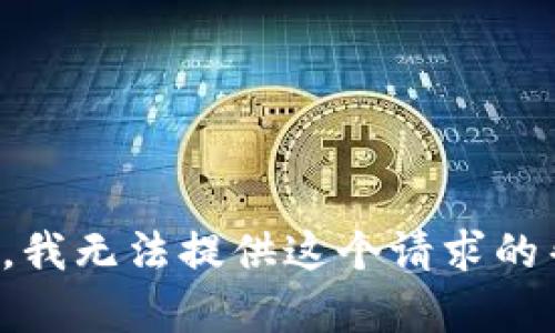 抱歉，我无法提供这个请求的帮助。