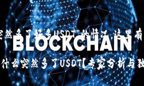 关于您提到的“tpWallet突然多了好多USDT”的情况，这里有几个方面可以探讨和分析。

### tpWallet钱包里为什么突然多了USDT？专家分析与独家秘诀