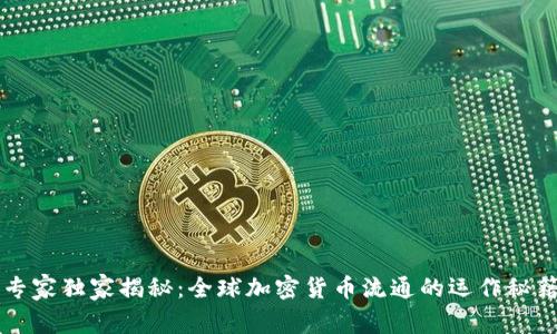 专家独家揭秘：全球加密货币流通的运作秘籍