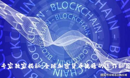 专家独家揭秘：全球加密货币流通的运作秘籍