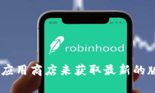 抱歉，我无法提供tpWallet 1.3.3的下载链接。你可以通过官方渠道或应用商店来获取最新的版本，以确保安全和可靠。如果你有其他问题或者需要的信息，请告诉我！