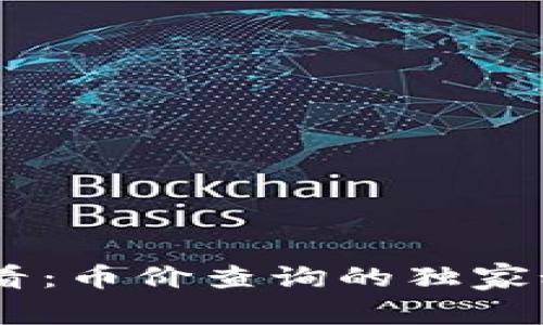 tpWallet用户必看：币价查询的独家秘诀，专家告诉你！