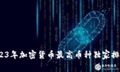 专家揭秘：2023年加密货币最高币种独家排行及投