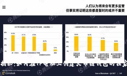 专家揭秘：如何在TP电脑上创建火币链钱包的独家秘诀